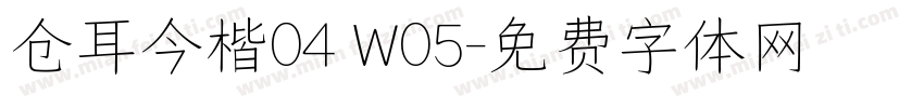 仓耳今楷04 W05字体转换